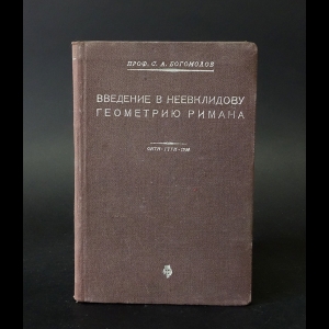 Богомолов С.А. - Введение в неевклидову геометрию Римана 