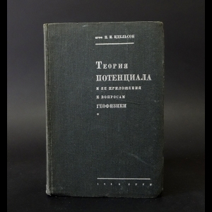 Идельсон Н.И. - Теория потенциала и ее приложения к вопросам геофизики 