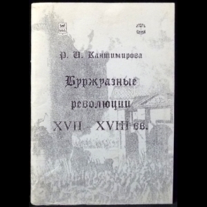 Кантимирова Р.И. - Буржуазные революции XVII - XVIII вв.