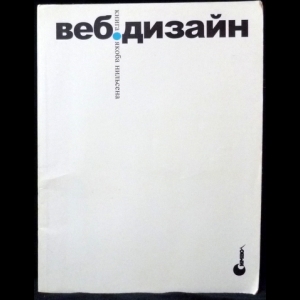 Нильсен Якоб - Веб-дизайн. Книга Якоба Нильсена