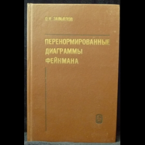 Завьялов, О.И. - Перенормированные диаграммы Фейнмана