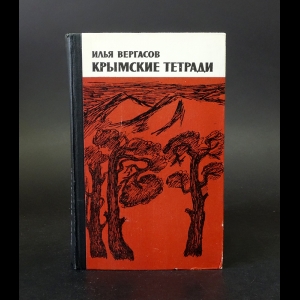 Вергасов Илья - Крымские тетради