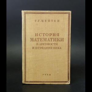 Цейтен Г.Г. - История математики в древности и в средние века