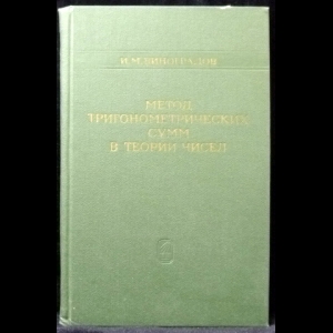 Виноградов И.М. - Метод тригонометрических сумм в теории чисел