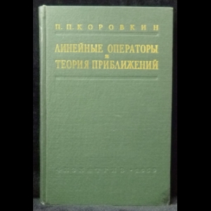 Коровкин П.П. - Линейные операторы и теория приближений