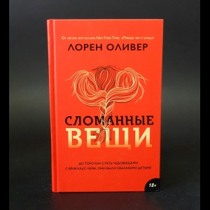 Оливер Лорен - Сломанные вещи