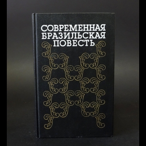 Авторский коллектив - Современная бразильская повесть (70-80-е годы)