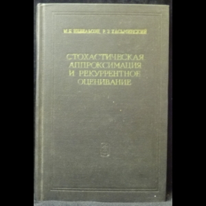 Невельсон М.Б., Хасьминский Р.З. - Стохастическая аппроксимация и рекуррентное оценивание