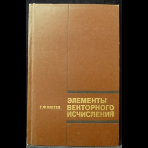 Лаптев Г.Ф. - Элементы векторного исчисления