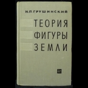 Грушинский Н.П. - Теория фигуры Земли