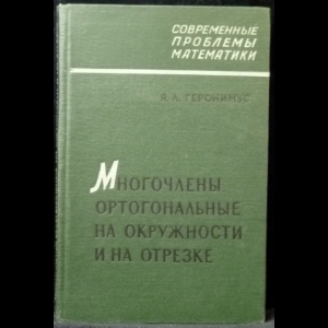 Геронимус Я.Л. - Многочлены, ортогональные на окружности и на отрезке. Оценки, асимптотические формулы, ортогональные ряды