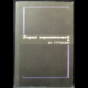 Тутубалин В.Н. - Теория вероятностей