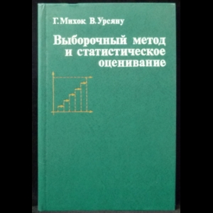 Михок Г., Урсяну В. - Выборочный метод и статистическое оценивание