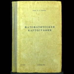 Урмаев Н.А. - Математическая картография