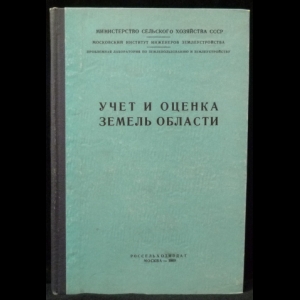 Дегтярев И.В. - Учет и оценка земель и области