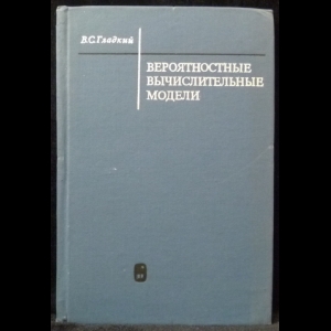 Гладкий В.С. - Вероятностные вычислительные модели