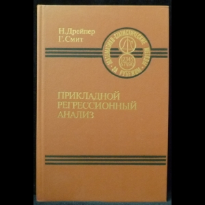 Дрейпер Н., Смит Г. - Прикладной регрессионный анализ (книга 2)