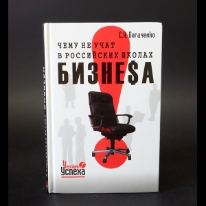 Богаченко С.А. - Чему не учат в Российских школах бизнеса 