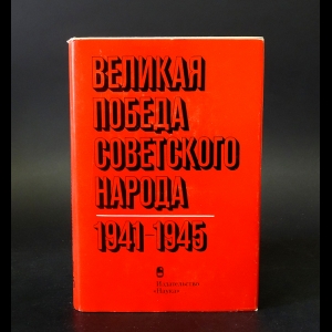 Авторский коллектив - Великая победа Советского народа 1941-1945