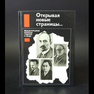 Коллектив авторов - Открывая новые страницы... Международные вопросы: события и люди