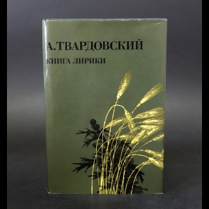 Твардовский А.Т. - А. Твардовский Книга лирики 