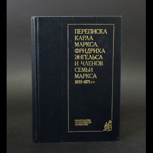 Маркс Карл - Переписка Карла Маркса, Фридриха Энгельса и членов семьи Маркса 1835-1871г.г.