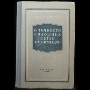 Проворов К.Л. - О точности сплошных сетей триангуляции