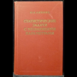 Линник Ю.В. - Статистические задачи с мешающими параметрами