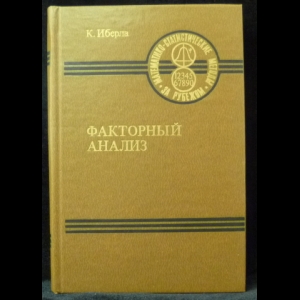 Иберла К. - Факторный анализ