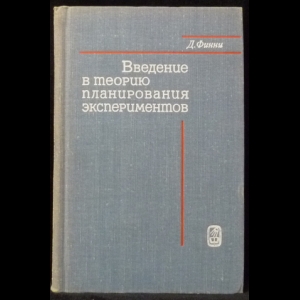 Финни Д. - Введение в теорию планирования экспериментов