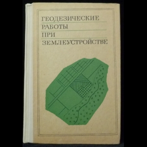 Маслов А.В., Горохов Г.И., Ктиторов Э.М., Юнусов А.Г. - Геодезические работы при землеустройстве (с автографом авторов)