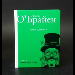 О'Брайен Флэнн - Архив Долки 