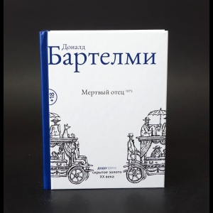 Бартелми Доналд - Мертвый отец 