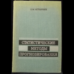 Четыркин Евгений - Статистические методы прогнозирования