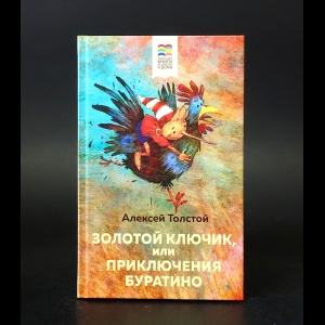 Толстой Алексей Николаевич - Золотой ключик, или Приключения Буратино