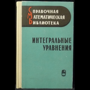 Забрейко П.П., Кошелев А.И., Красносельский М.А. - Интегральные уравнения