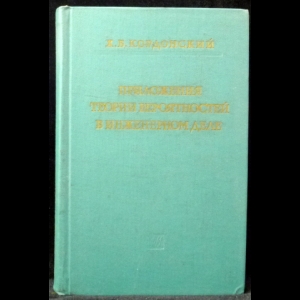 Кордонский Х.Б. - Приложение теории вероятностей в инженерном деле