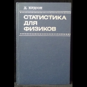 Худсон Д. - Статистика для физиков. Лекции по теории вероятностей и элементарной статистике