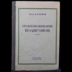 Попов В.В. - Уравновешивание полигонов