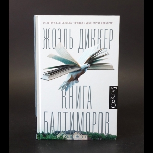 Диккер Жоэль - Книга Балтиморов