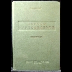 Салищев К.А. - Основы картоведения. Общая часть