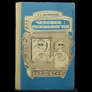 Коломинский Яков - Человек: психология