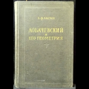 Каган В.Ф. - Лобачевский и его геометрия