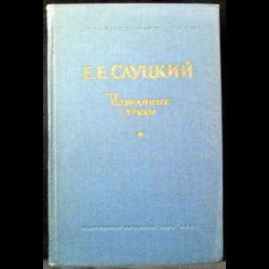 Слуцкий Е.Е. - Избранные труды. Теория вероятностей. Математическая статистика