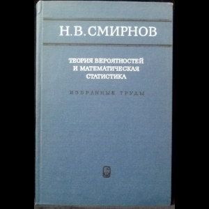 Смирнов Н.В. - Теория вероятностей и математическая статистика. Избранные труды