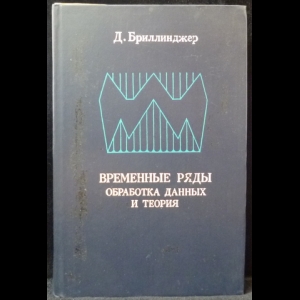 Бриллинджер Д. - Временные ряды. Обработка данных и теория