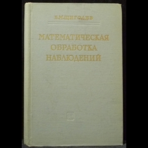 Щиголев Б. М. - Математическая обработка наблюдений