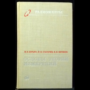 Бурьян В.И., Матвеев В.В., Глаголев В.И. - Основы теории измерений