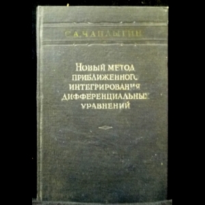 Чаплыгин С.А. - Новый метод приближенного интегрирования дифференциальных уравнений