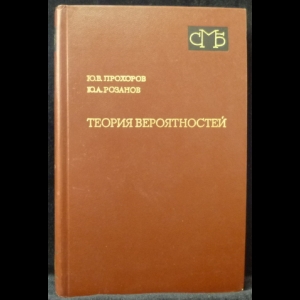 Прохоров Ю.В., Розанов Ю.А. - Теория вероятностей. Основные понятия. Предельные теоремы. Случайные процессы